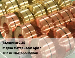 Лента бронзовая 0.25 Марка: БрА7 бронзовая